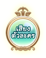 เสียงตัวละคร